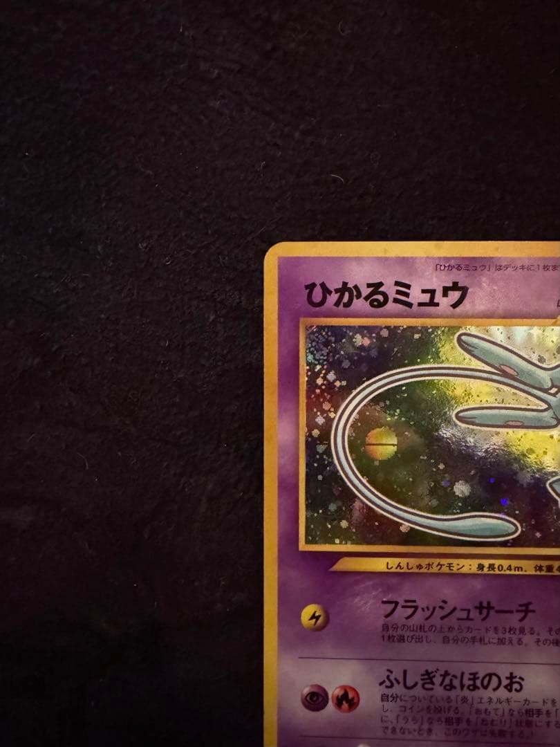 ポケモンカード　旧裏　 ひかるミュウ