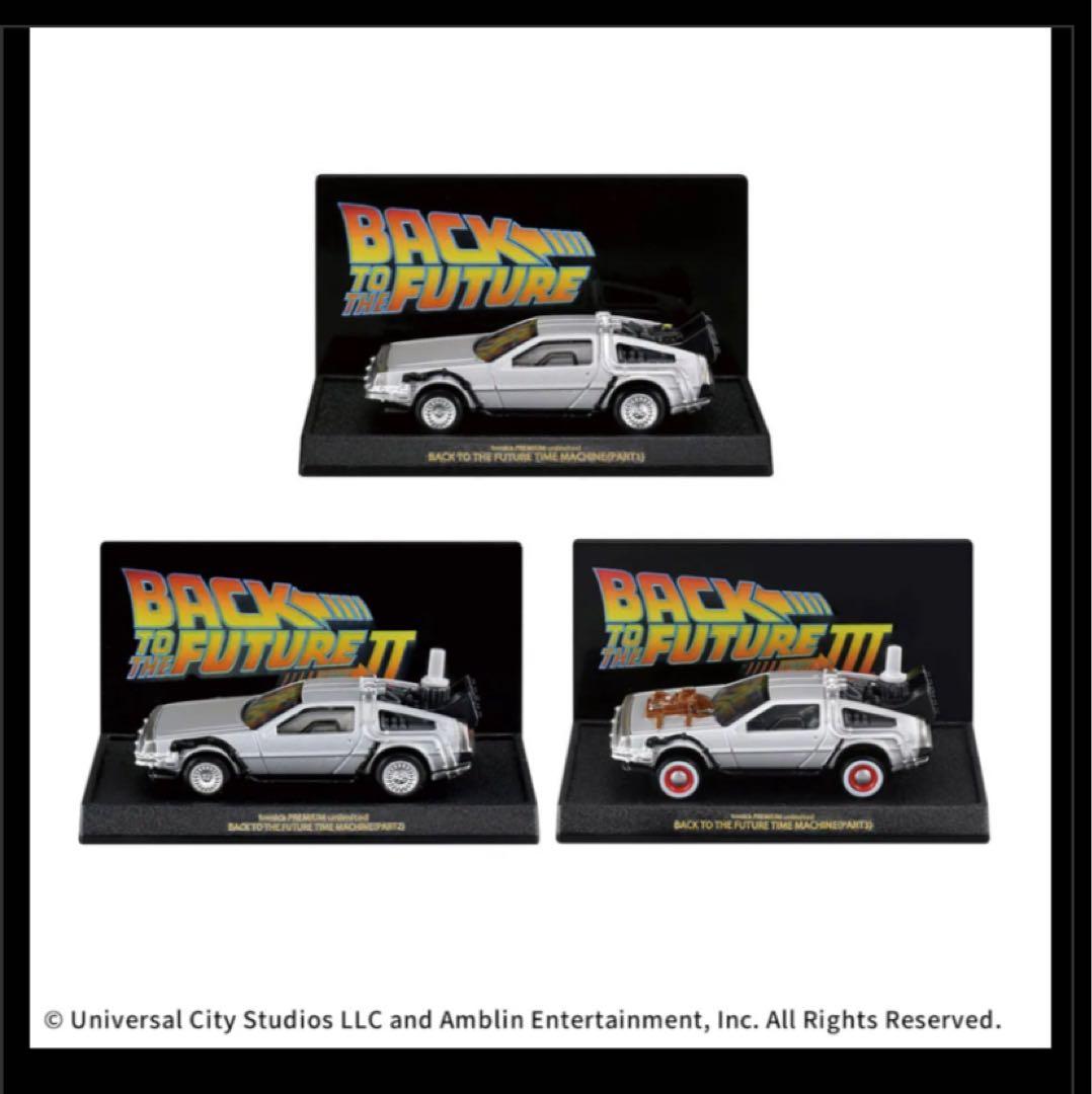 トミカプレミアム バック・トゥ・ザ・フューチャー 40周年記念コレクション