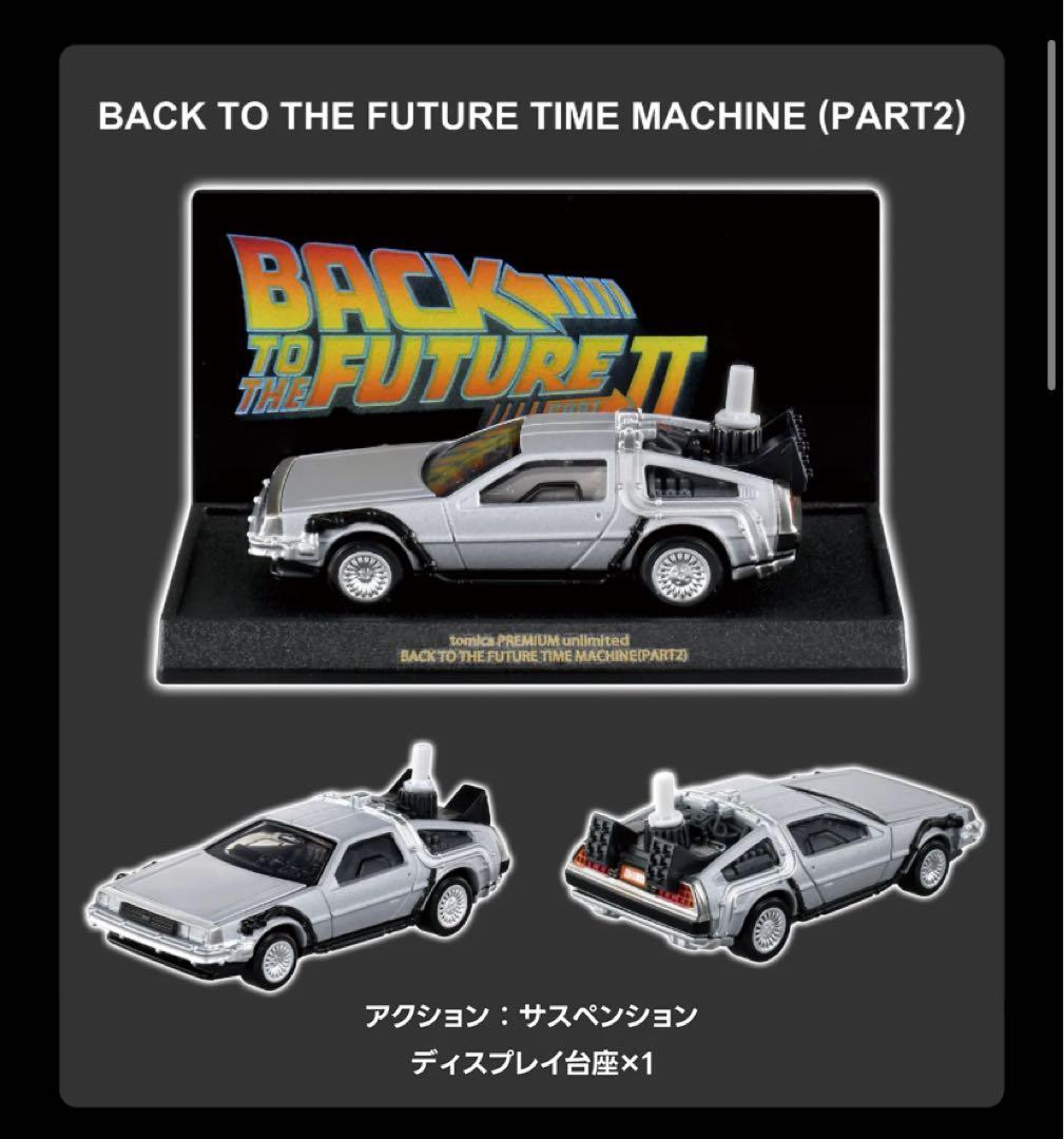 トミカプレミアム バック・トゥ・ザ・フューチャー 40周年記念コレクション