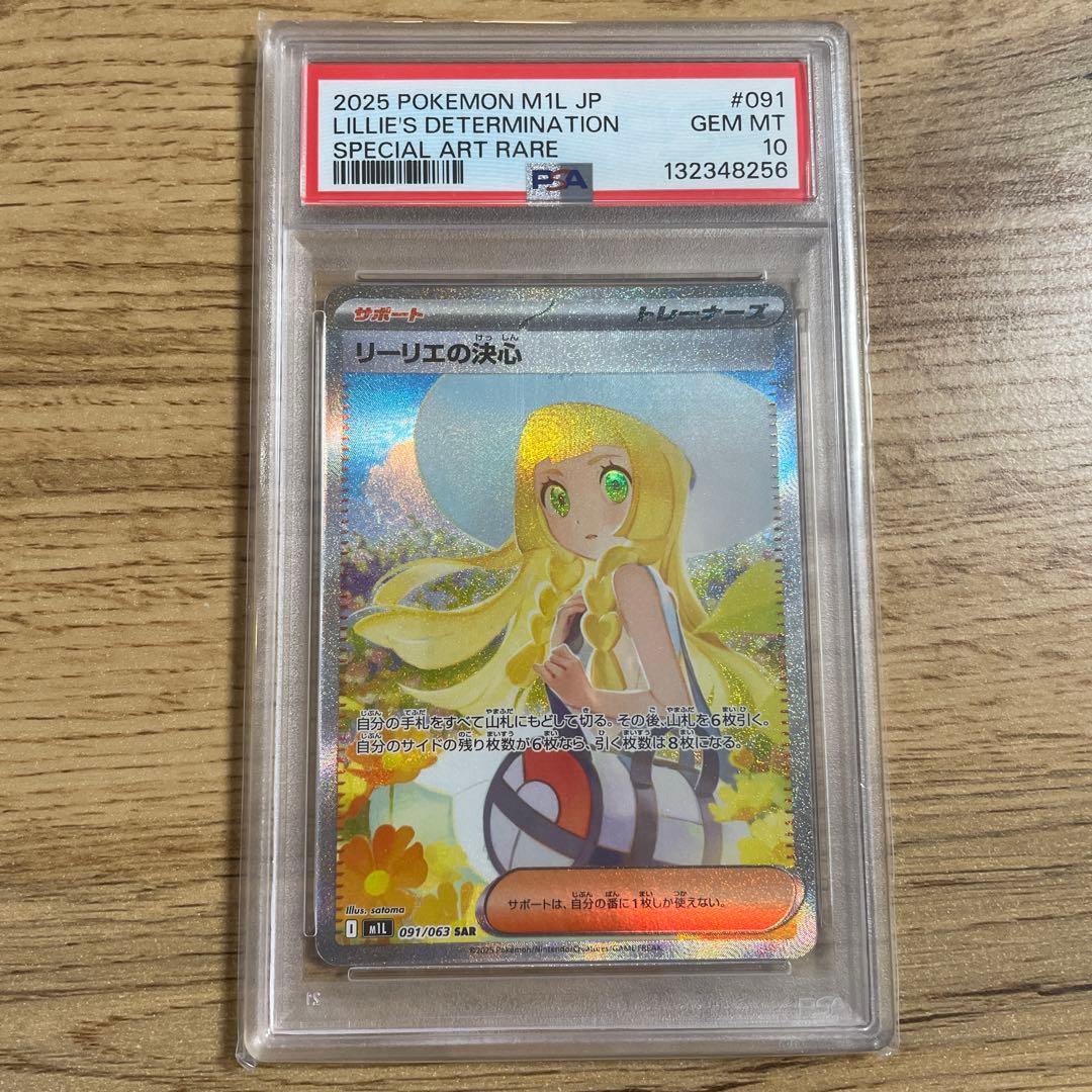 ポケモンカード　PSA10 リーリエの決心　SAR