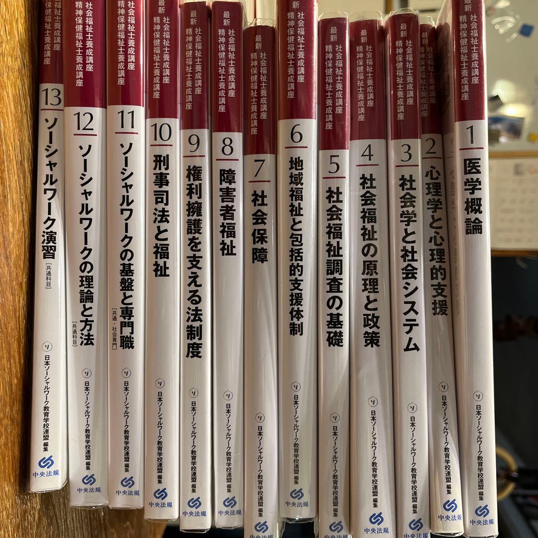 社会福祉士養成講座　全巻