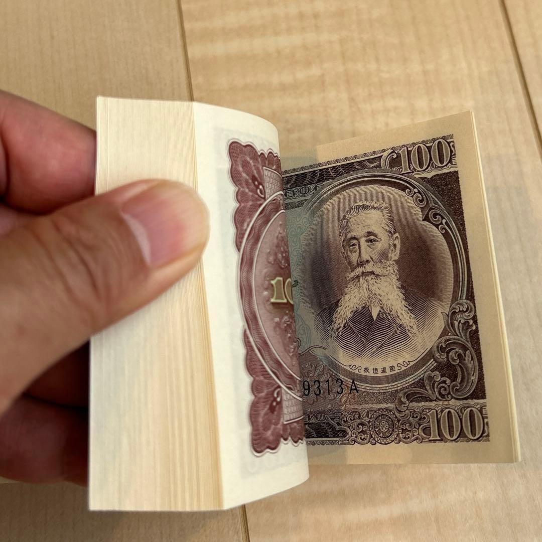 板垣退助　日本銀行 100円 旧貨幣 未使用品　100枚　連番品