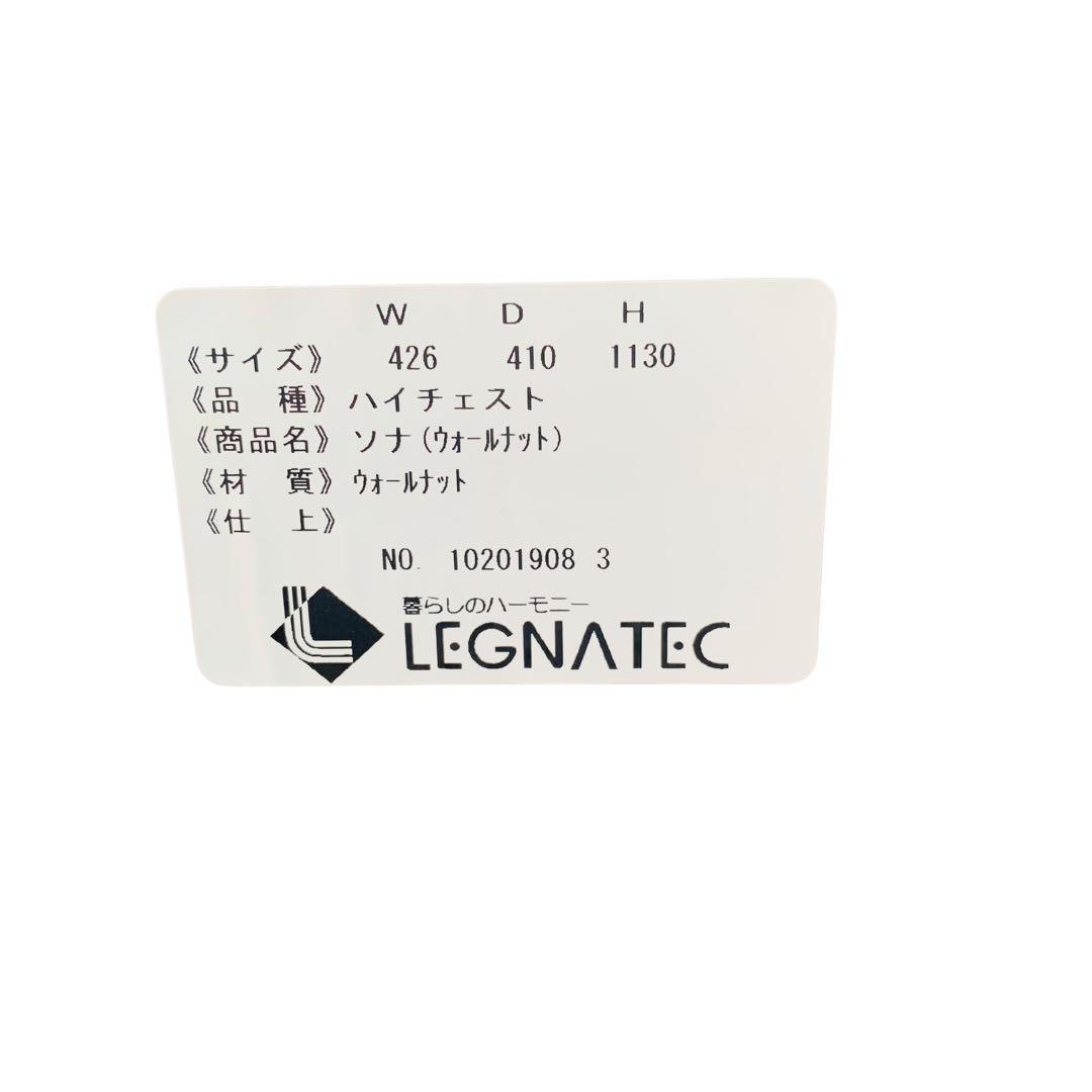 美品‼️LEGNATEC レグナテック　ハイチェストウォールナット引き取り可能