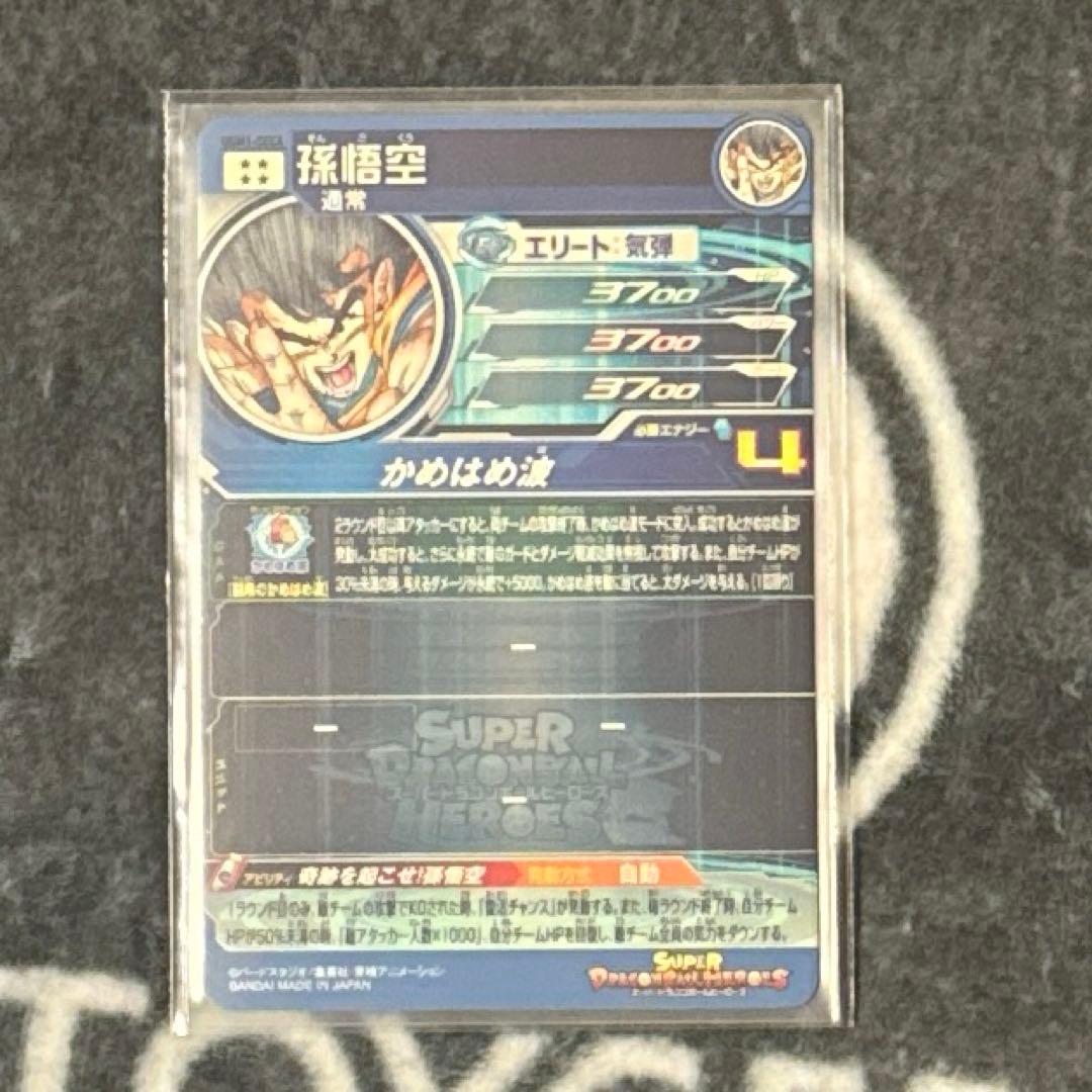 スーパードラゴンボールヒーローズ SDBH シリアル悟空　ugm1-sec4