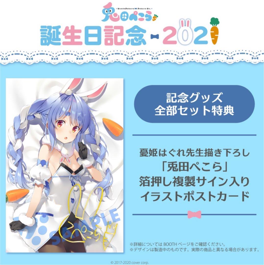 【新品】ホロライブ 3期生 兎田ぺこら 誕生日 記念グッズ 2021 全部セット