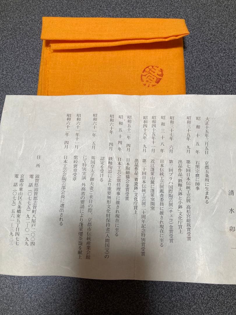 鉄耀白砂秞茶碗　清水卯一作人間国宝