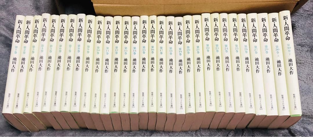 ワイド版新人間革命全巻28巻欠品30冊
