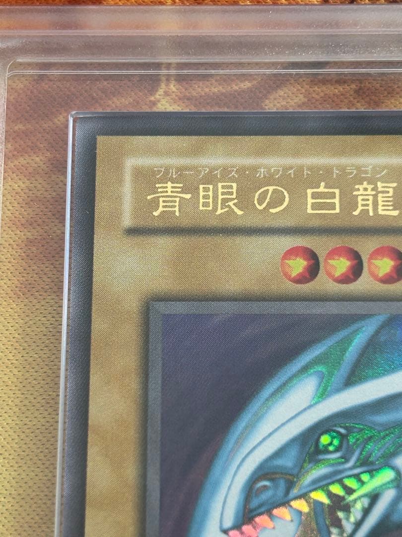 青眼の白龍2期ウルトラ ARS鑑定 極美品
