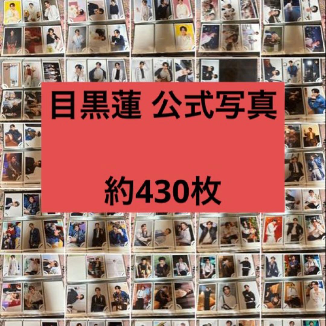 Man 宇宙six 目黒蓮 公式写真 まとめ売り