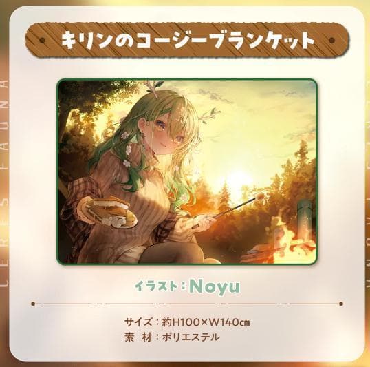 セレス・ファウナ 活動3周年記念 キリンのコージーブランケット ブランケット