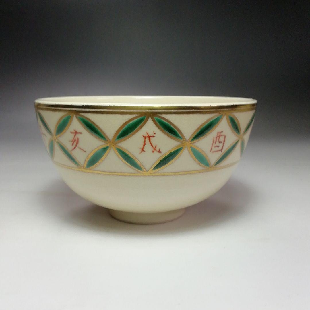 Ｓ７０６　茶碗　十客『色絵仁清干支七宝画　数茶碗』『清閑寺窯　杉田祥平造』共箱