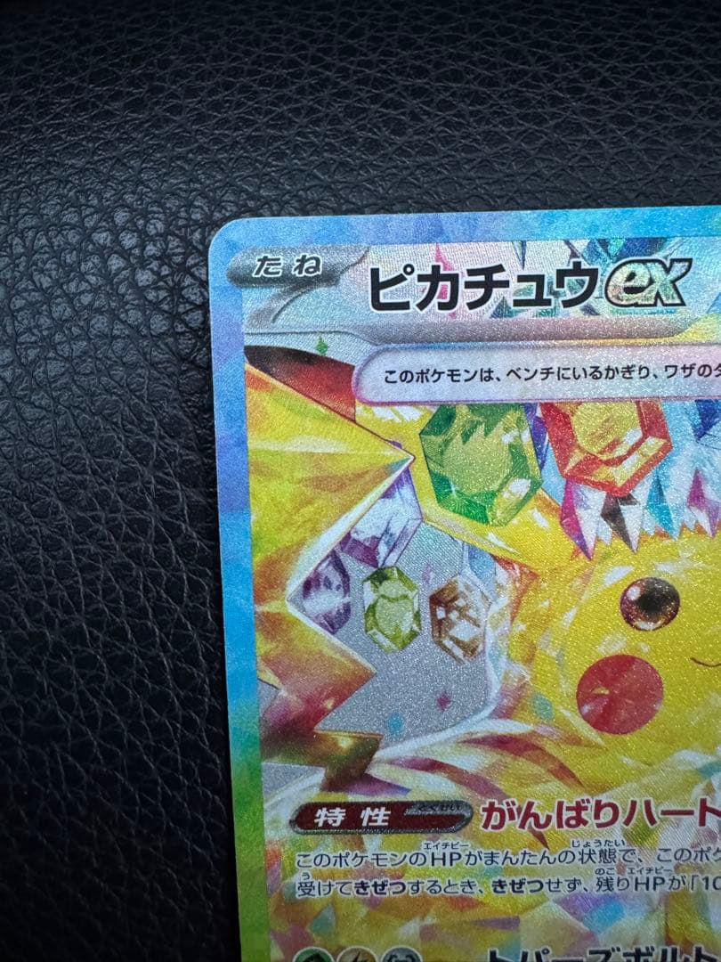 ピカチュウex SAR SV8 超電ブレイカー 132/106