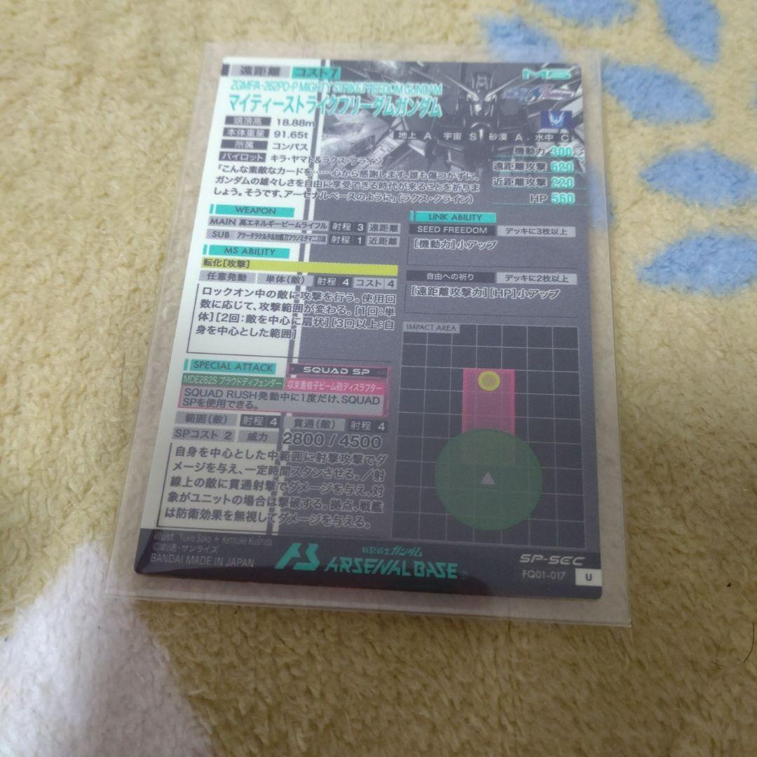 アーセナルベース　マイティーストライクフリーダム　SP SEC