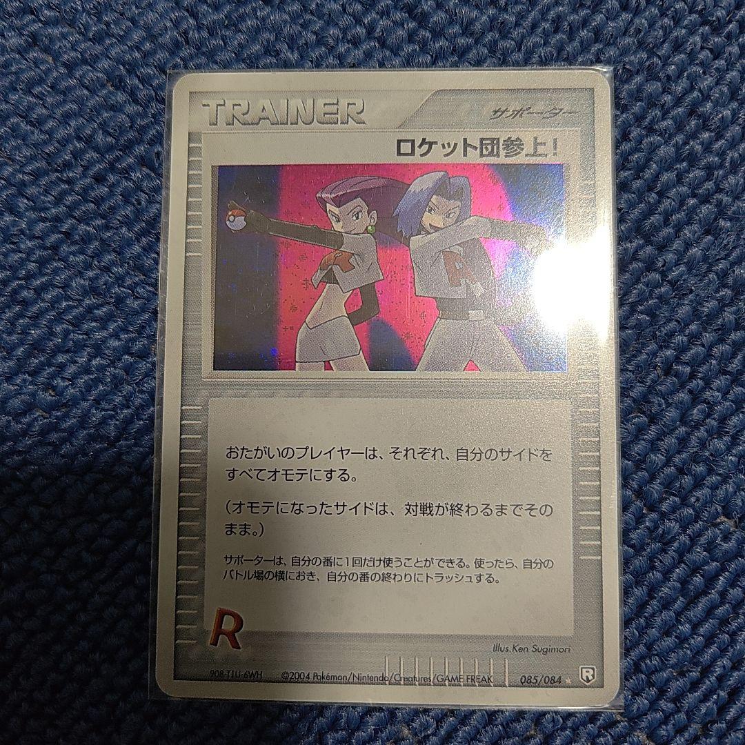 ロケット団参上！　ポイントカード　☆　2004