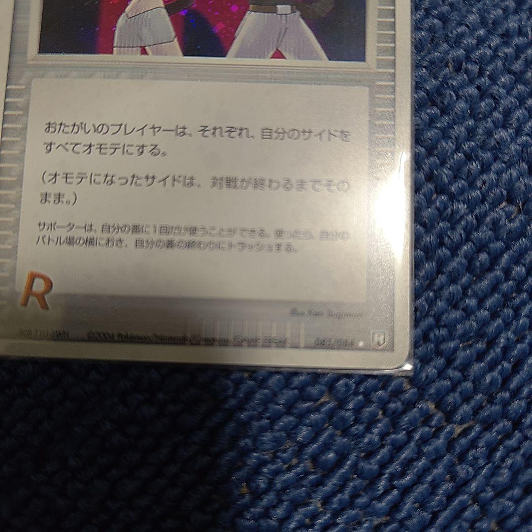 ロケット団参上！　ポイントカード　☆　2004