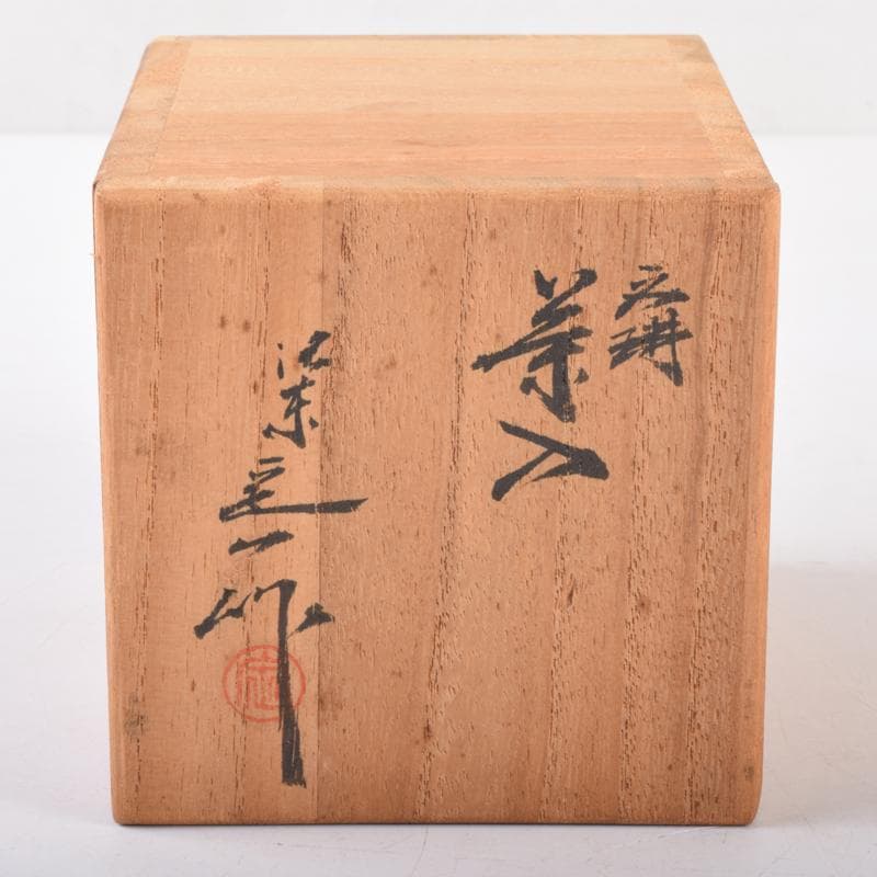 茶道具　京焼　清水焼　桶谷定一作　文琳茶入　仕覆付　共箱　V　6993