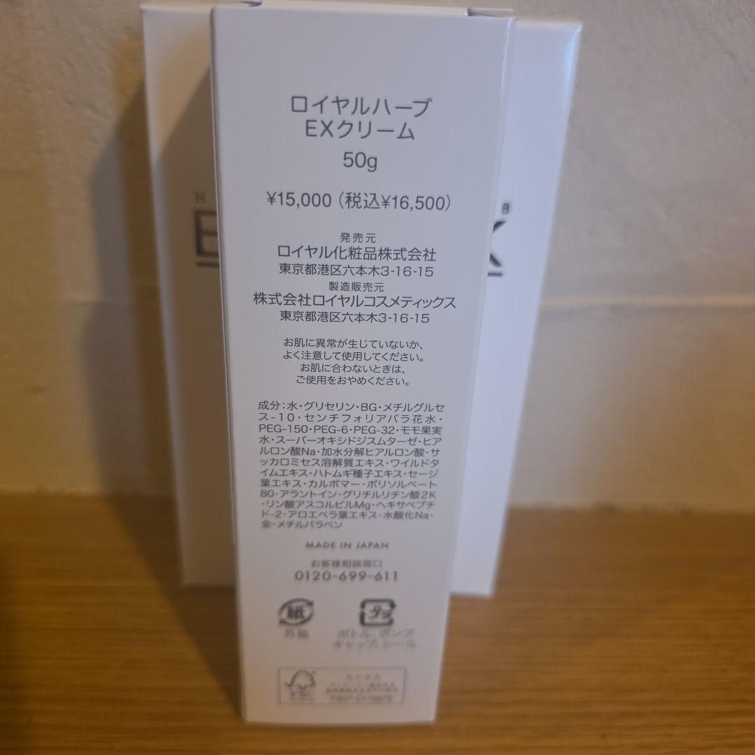 お得✨ロイヤル化粧品✨ロイヤルハーブEXクリーム✨50g 3本セット