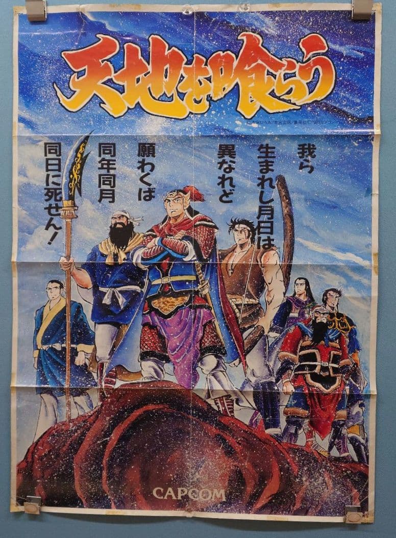 カプコン 天地を喰らう アーケード ポスター2
