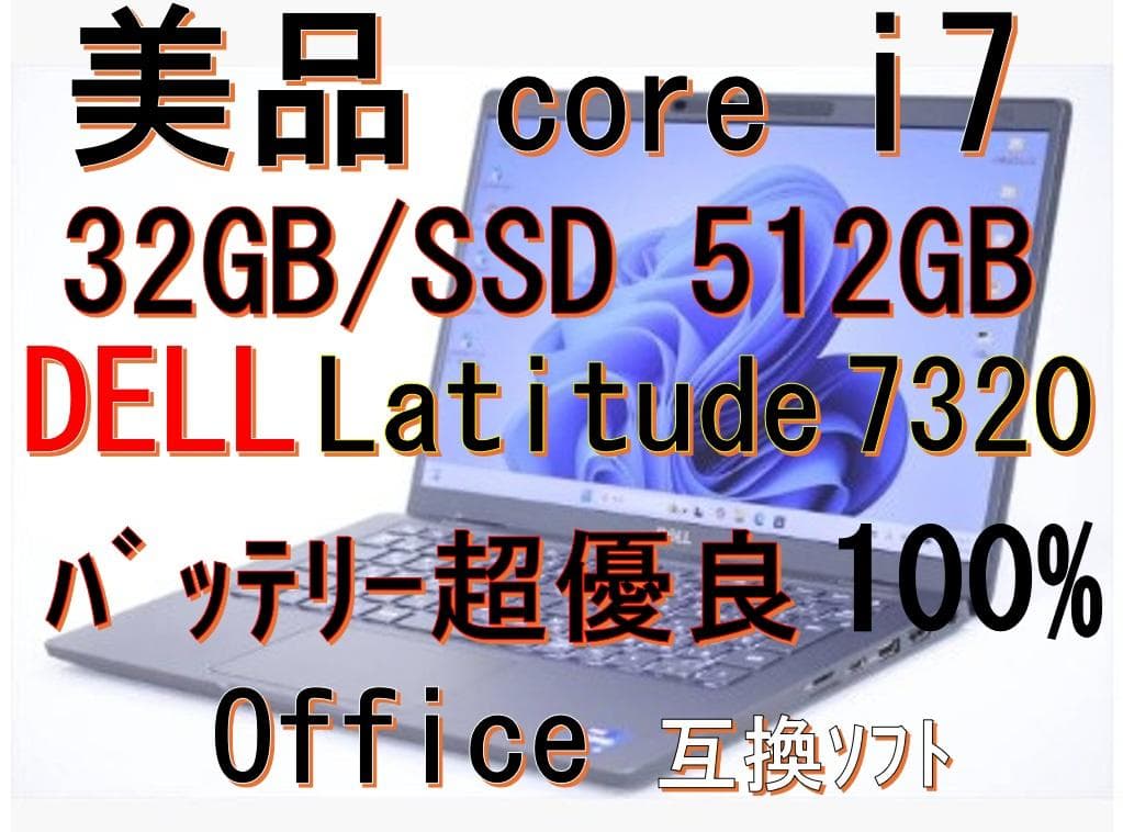 美品 DELL Latitude 7320 11世代 i7 32GB 512GB