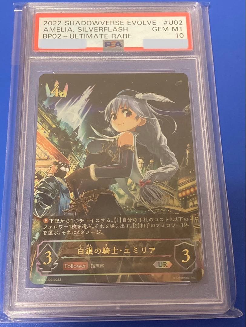 シャドウバースエボルヴ PSA10 白銀の騎士　エミリア　UR