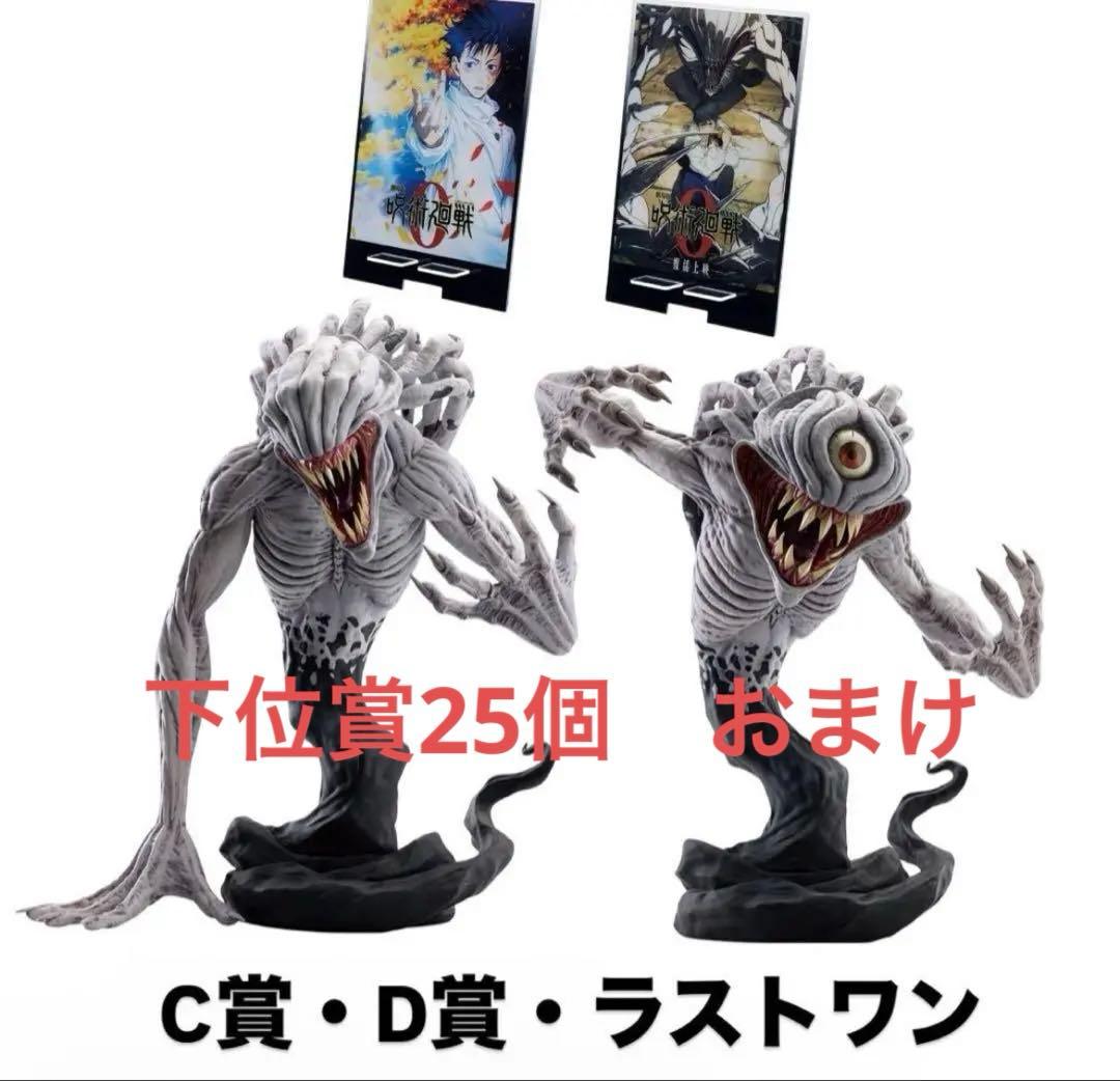 劇場版 呪術廻戦0 一番くじ 1224 祈本里香　C賞　D賞　ラストワン　下位賞