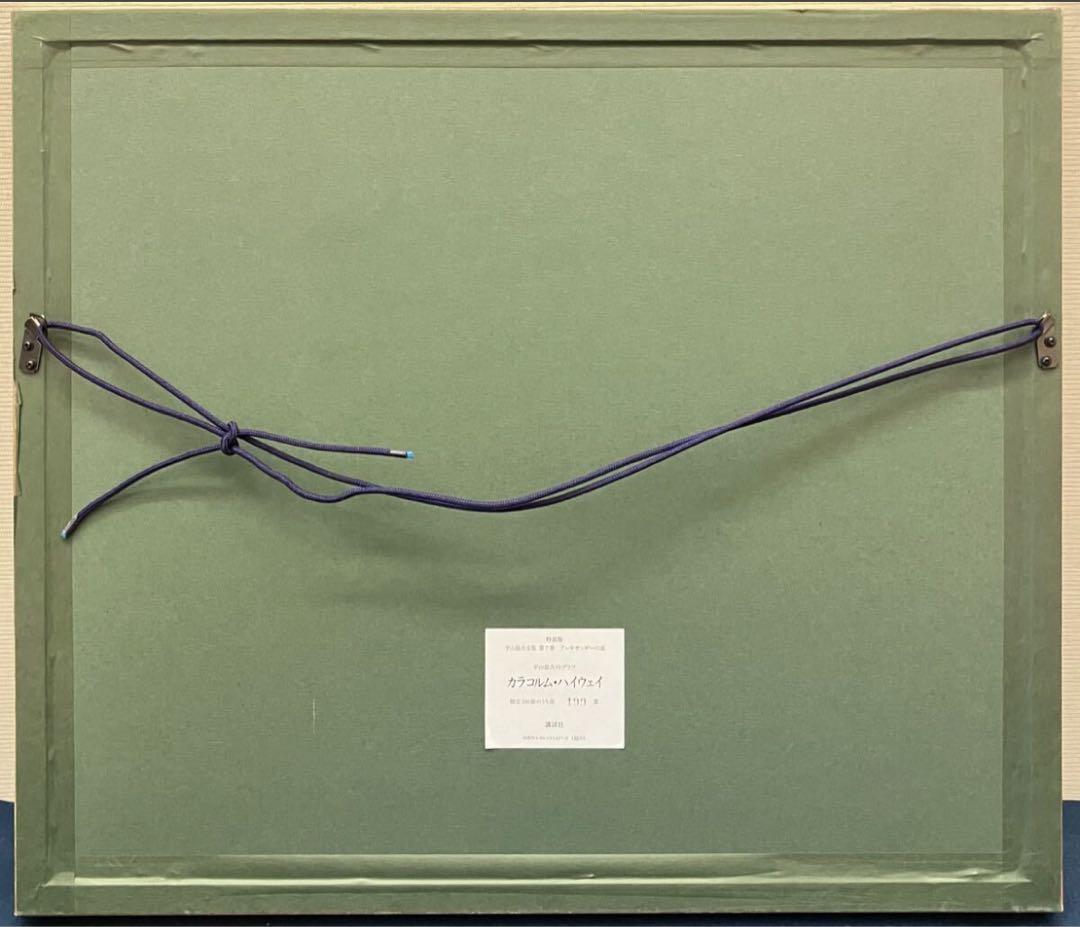 平山郁夫『カラコルム・ハイウェイ』サイン有 リトグラフ 限定200部 1992年