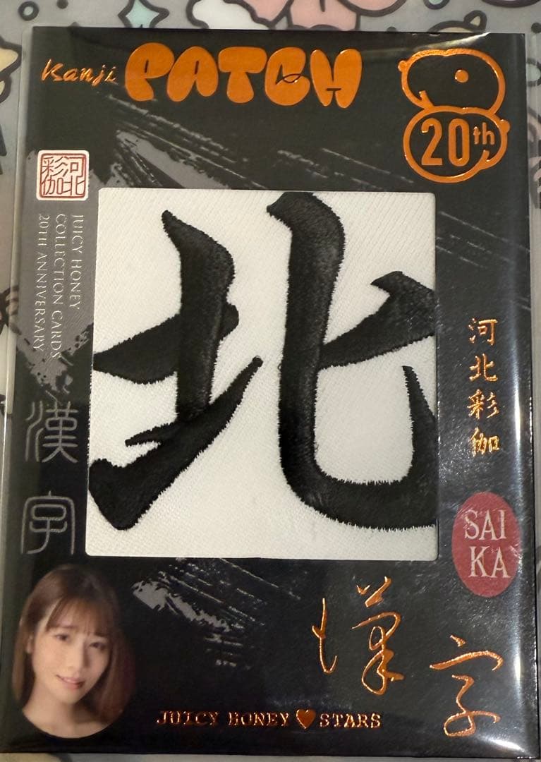 ジューシーハニー 20TH 河北彩伽 漢字パッチ \