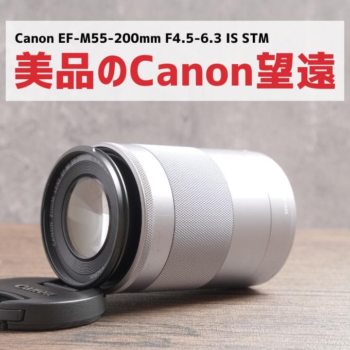 美品✨イベントに✨Canon EF-M 55-200mm STM　1033-3