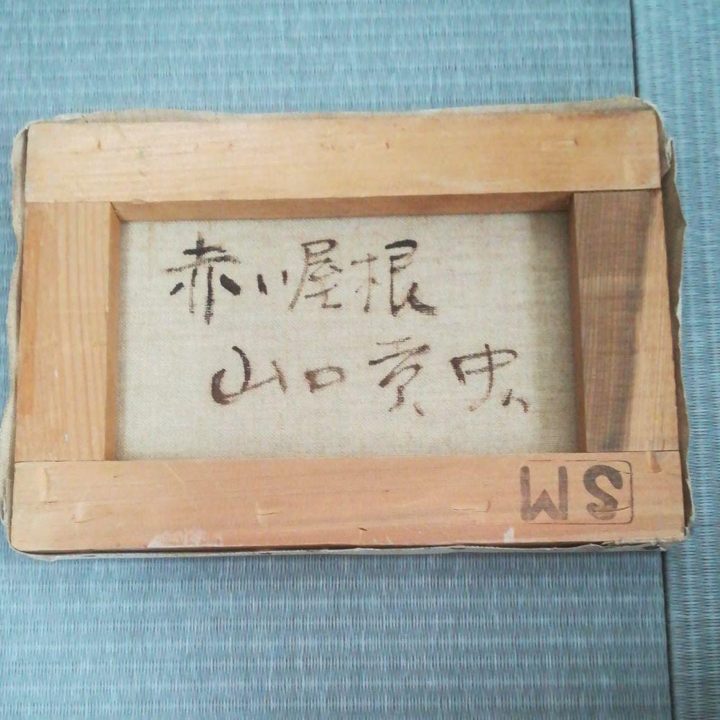 山口孝史　油絵2枚