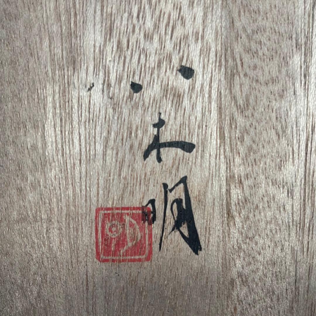 【希少】八木明　直筆サイン有