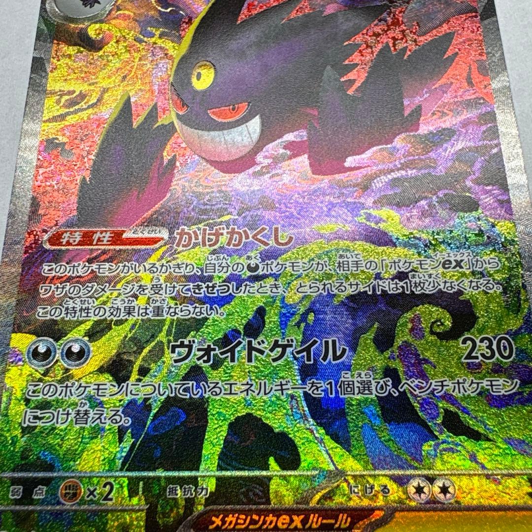 ［美品］ポケモンカード メガゲンガーex SAR MA