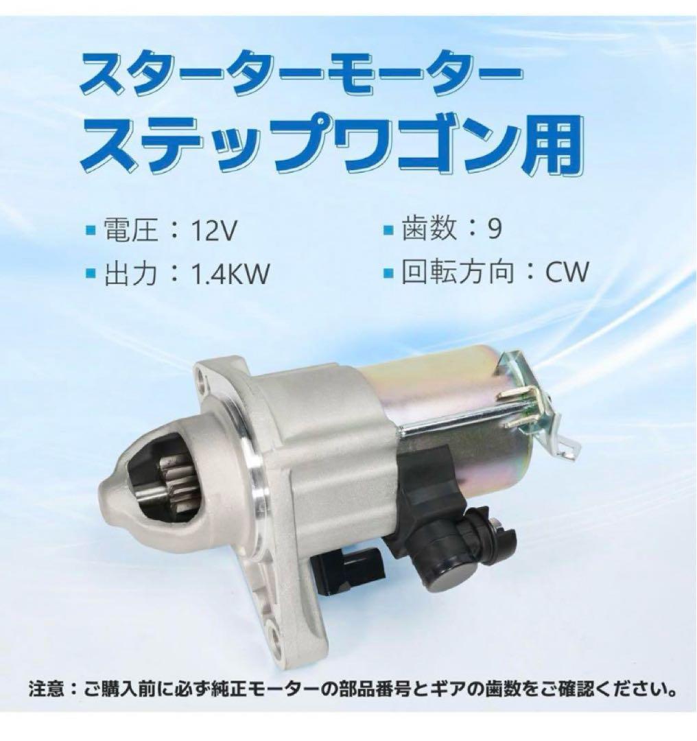 専用　ホンダ車用 スターターモーター セルモーター ステップワゴン