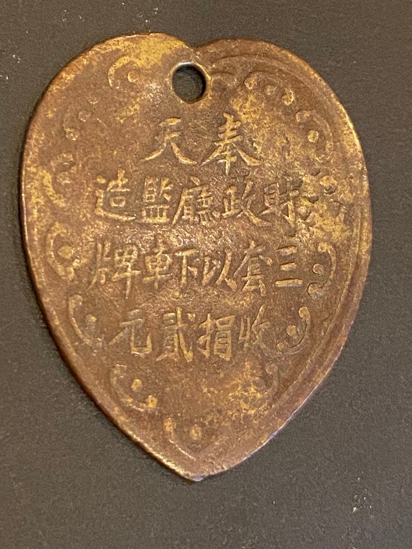 古銭 絵銭 貨幣 中国 奉天省 地方トークン車馬牌銅メダル