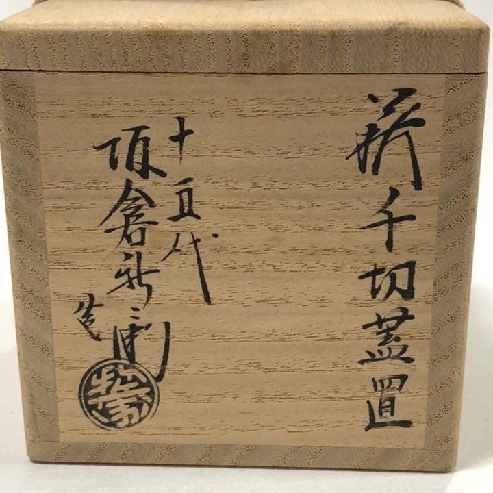【茶道具】萩　千切　蓋置　15代坂倉新兵衛　R-0460　お4