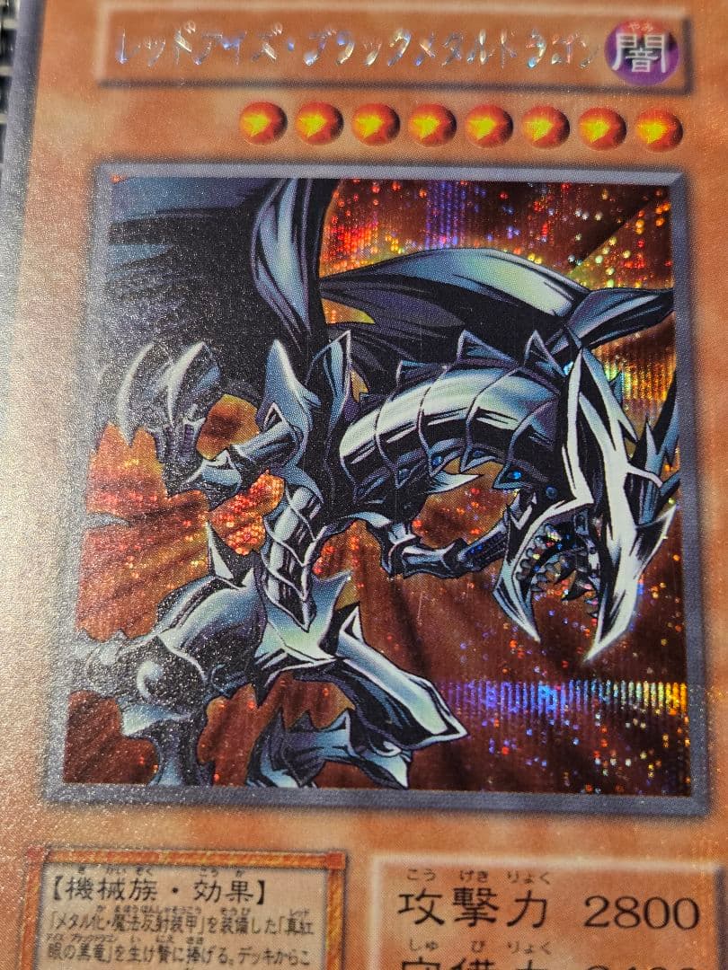 レッドアイズ・ブラックメタルドラゴン 初期