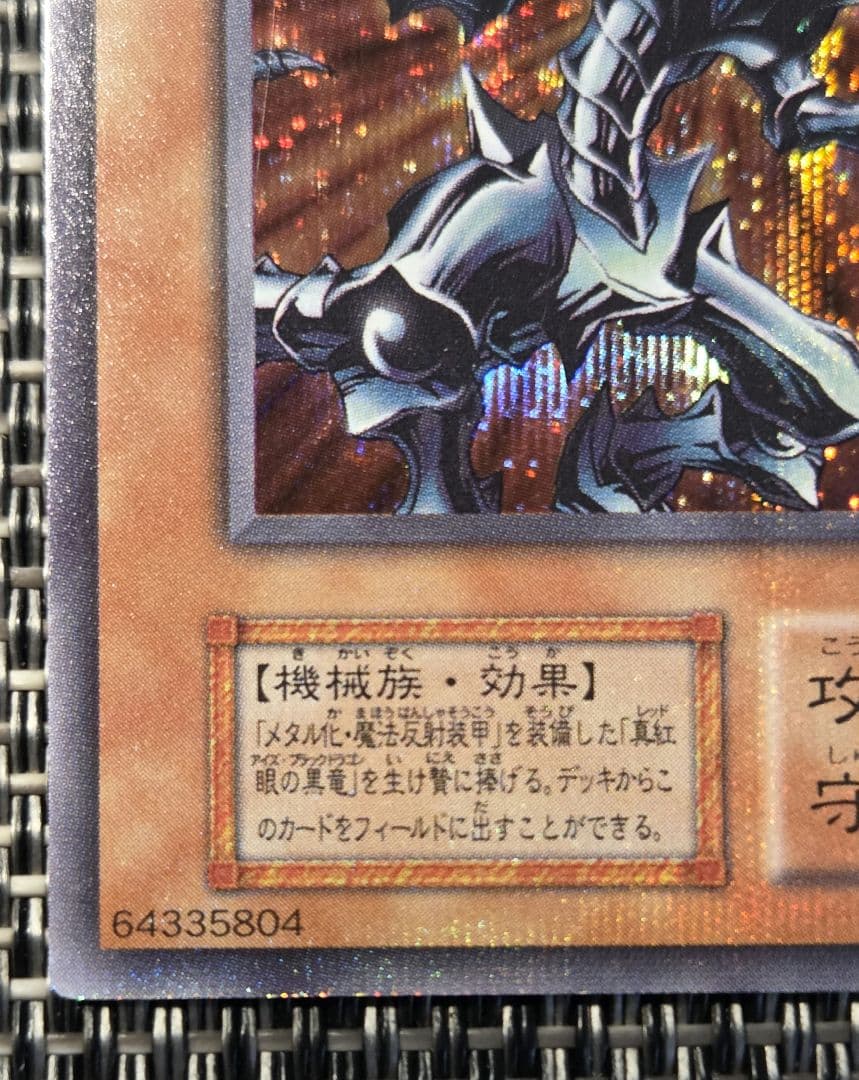 レッドアイズ・ブラックメタルドラゴン 初期