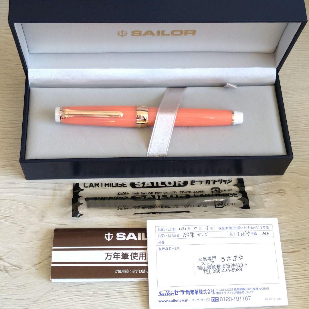 セーラー万年筆　うさぎや　限定品　珊瑚　サンゴ　MF
