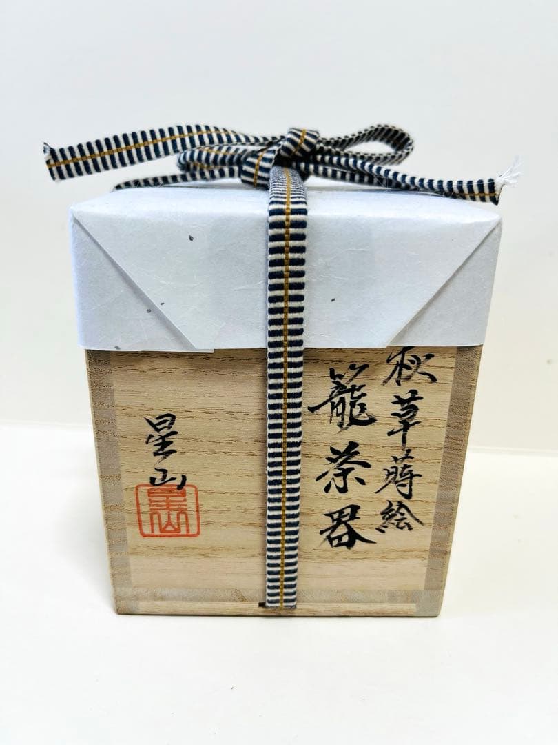 値下げ　新品未使用　茶道具 棗 秋草蒔絵　中林星山作