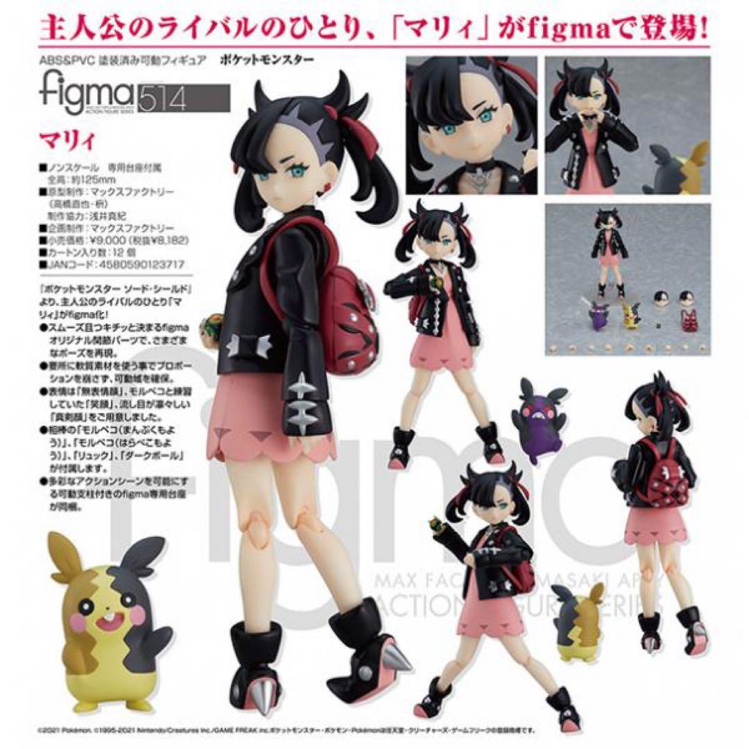 ポケモン　マリィ　figma