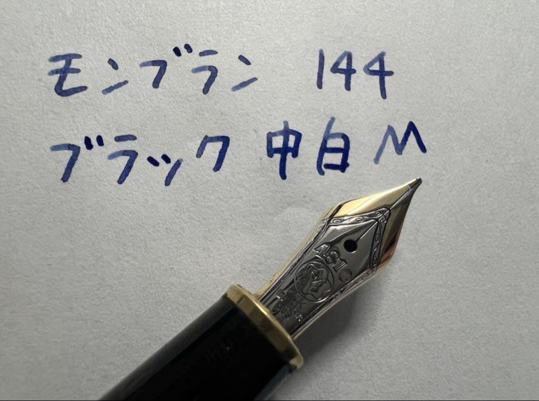 モンブラン 144 万年筆 M 中字 ブラック 中白 美品 14金ニブ