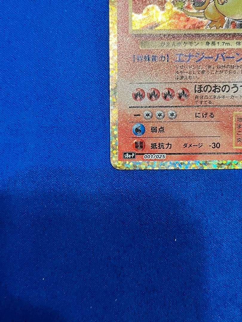 ポケモンカード　リザードン　25th プロモ