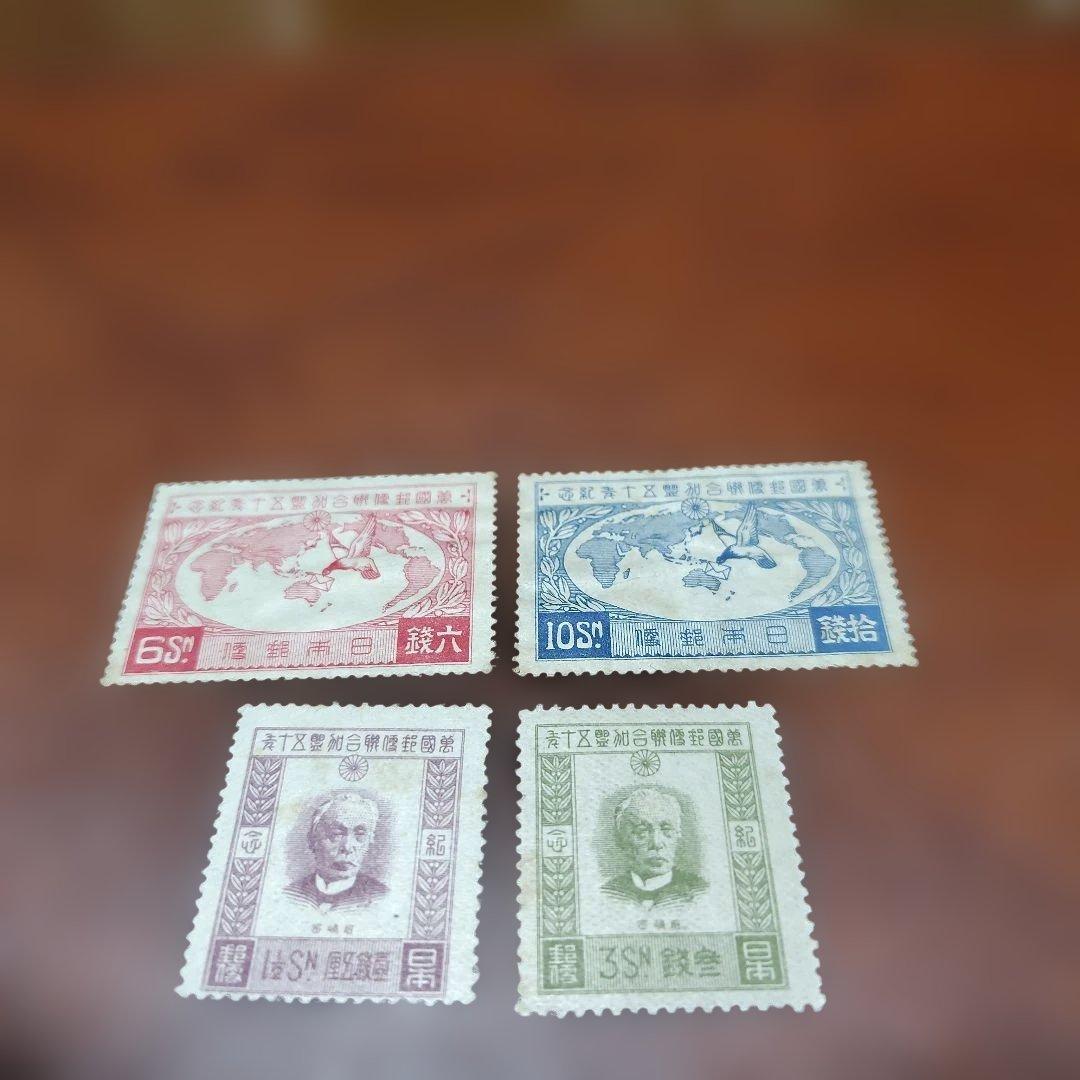 masu541205　銭単位切手　UPU加盟50年4種完