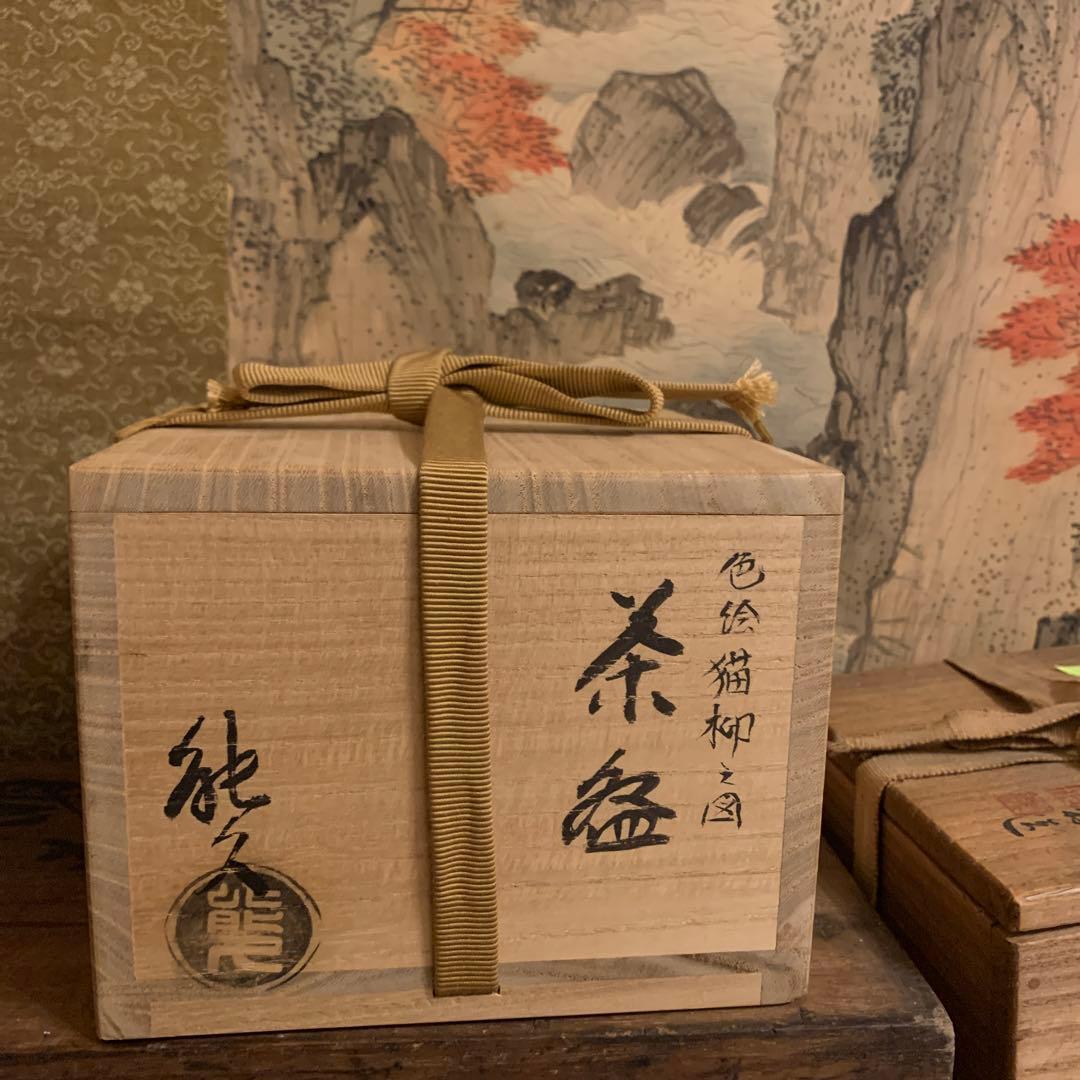 茶碗　能久作 色絵猫柳図167