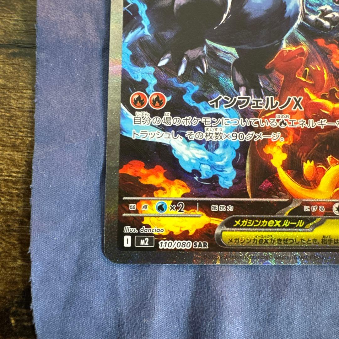 ポケモンカード メガリザードンX ex M2 110/080 SAR カード
