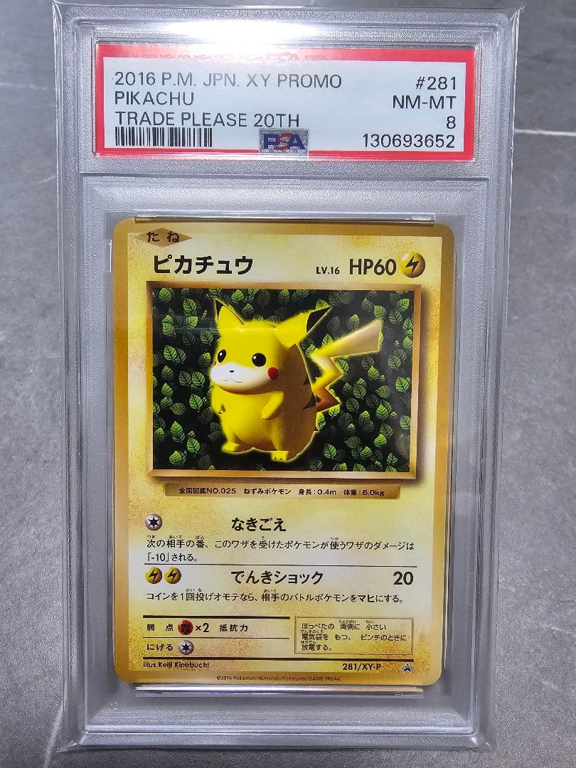 【PSA8】ピカチュウ　とりかえっこプリーズキャンペーン20th