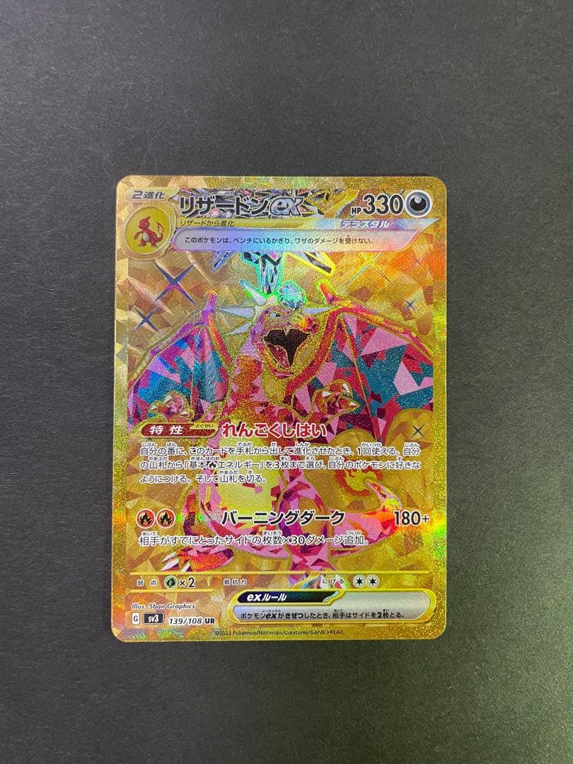 リザードンex UR SV3 黒炎の支配者 139/108