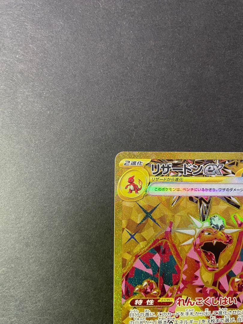 リザードンex UR SV3 黒炎の支配者 139/108