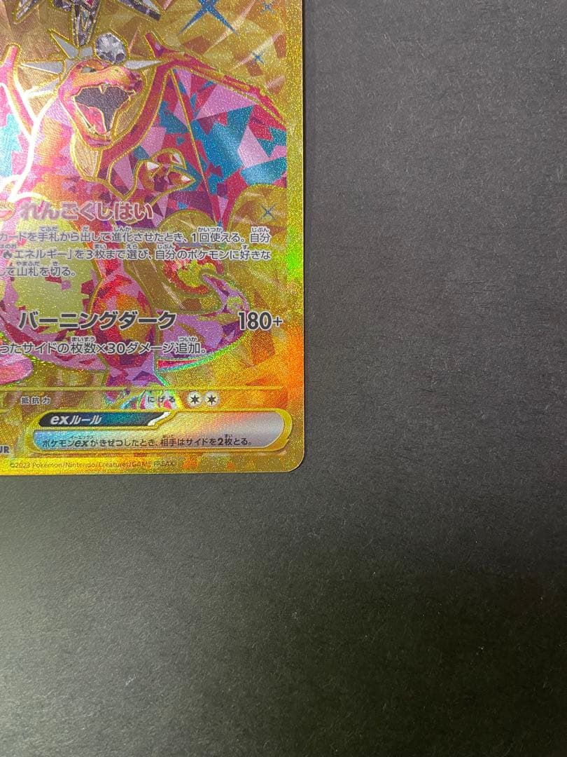 リザードンex UR SV3 黒炎の支配者 139/108