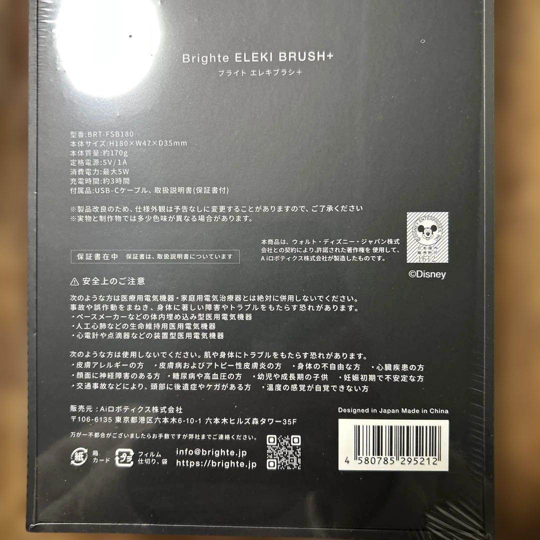 Brighte ELEKI BRUSH+ ディズニー　新品未開封