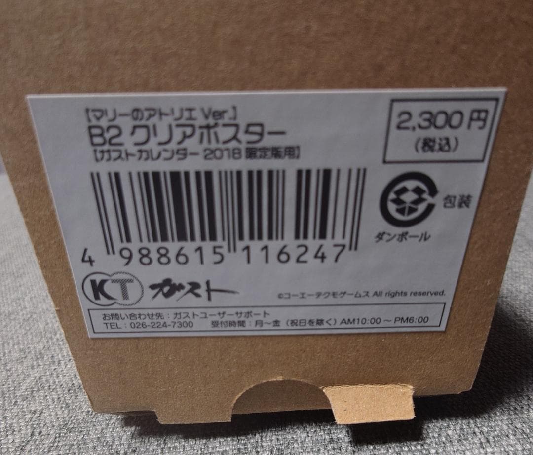 【未開封】マリーのアトリエVer ガストカレンダー2018 B2クリアポスター